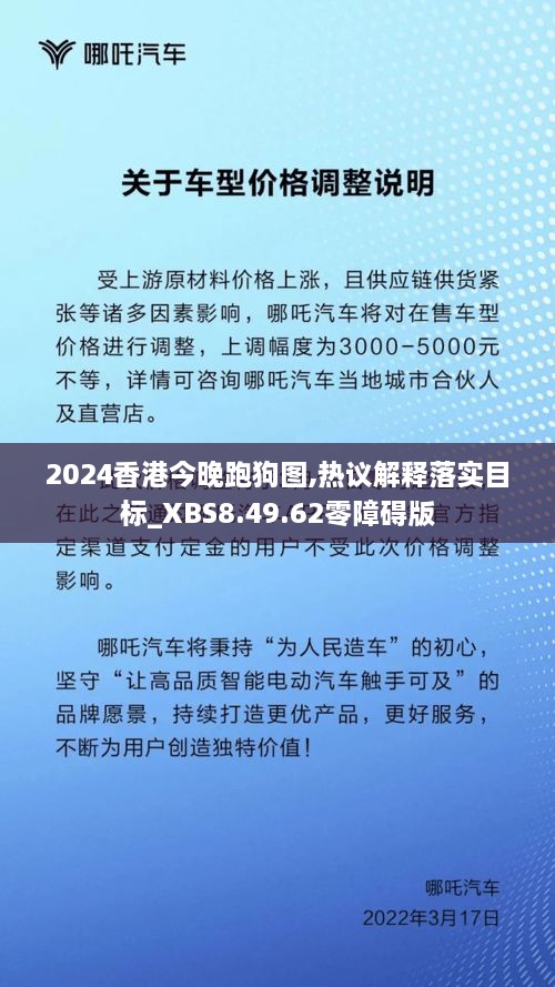 2024香港今晚跑狗图,热议解释落实目标_XBS8.49.62零障碍版