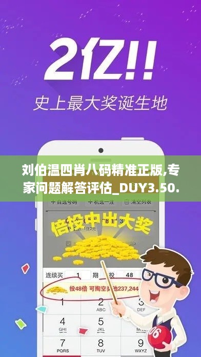 刘伯温四肖八码精准正版,专家问题解答评估_DUY3.50.30高配版