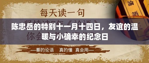 陈忠岳的特别十一月十四日，友谊的温暖与小确幸的纪念日