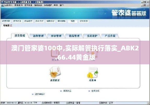 澳门管家婆100中,实际解答执行落实_ABK2.66.44黄金版