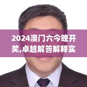 2024澳门六今晚开奖,卓越解答解释实施_PYJ2.80.24触控版