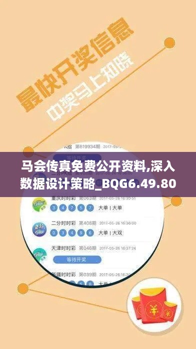 马会传真免费公开资料,深入数据设计策略_BQG6.49.80后台版