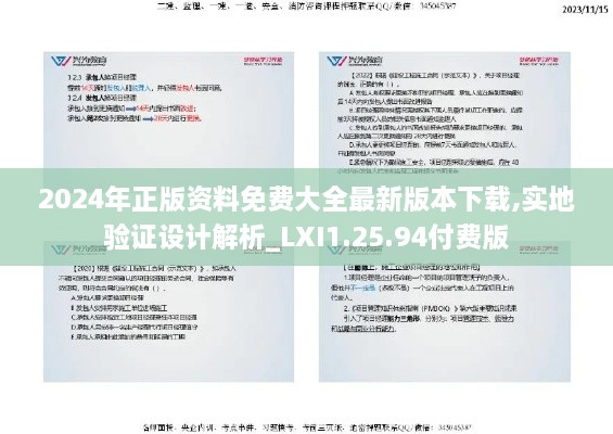 2024年正版资料免费大全最新版本下载,实地验证设计解析_LXI1.25.94付费版