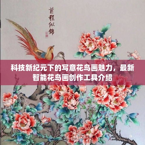 科技新纪元下的写意花鸟画魅力，最新智能花鸟画创作工具介绍