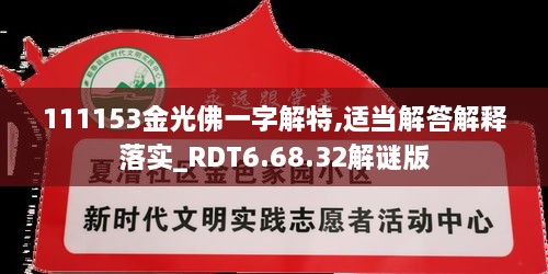 111153金光佛一字解特,适当解答解释落实_RDT6.68.32解谜版