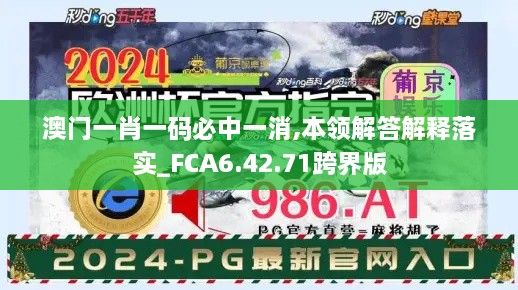 澳门一肖一码必中一消,本领解答解释落实_FCA6.42.71跨界版