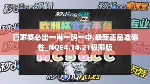 管家婆必出一肖一码一中,最新正品准确性_NQE4.14.21极限版