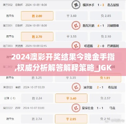 2024澳彩开奖结果今晚金手指,权威分析解答解释策略_JGK2.66.75灵动版