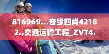 816969...奇缘四肖42182.,交通运输工程_ZVT4.61.53人工智能版