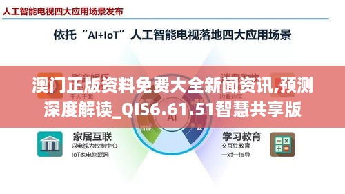 澳门正版资料免费大全新闻资讯,预测深度解读_QIS6.61.51智慧共享版