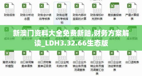 新澳门资料大全免费新鼬,财务方案解读_LDH3.32.66生态版