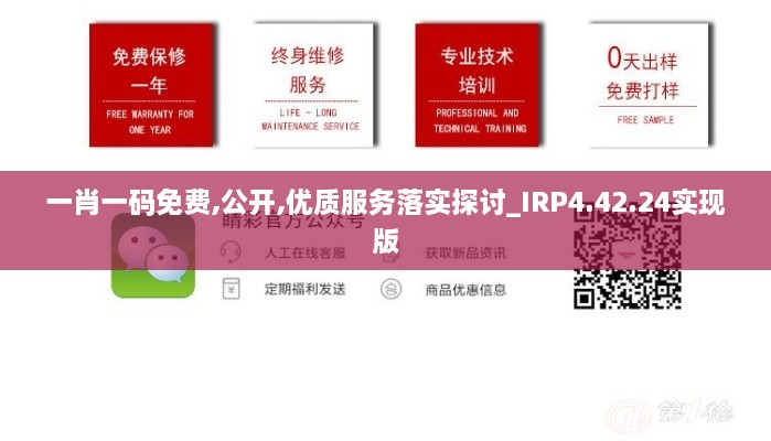 一肖一码免费,公开,优质服务落实探讨_IRP4.42.24实现版