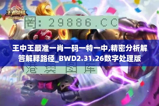 王中王最准一肖一码一特一中,精密分析解答解释路径_BWD2.31.26数字处理版