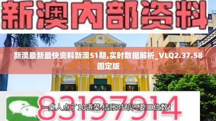 新澳最新最快资料新澳51期,实时数据解析_VLQ2.37.58固定版