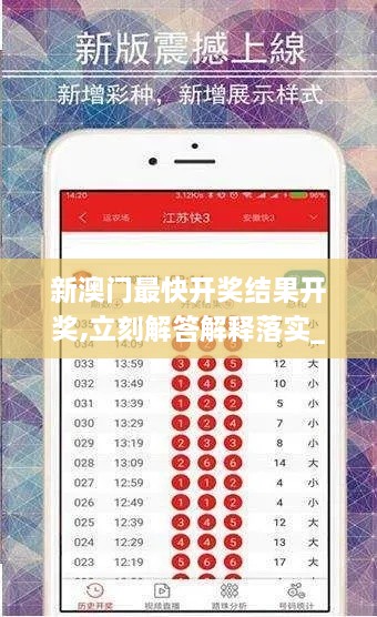 新澳门最快开奖结果开奖,立刻解答解释落实_AHL4.40.53发布版