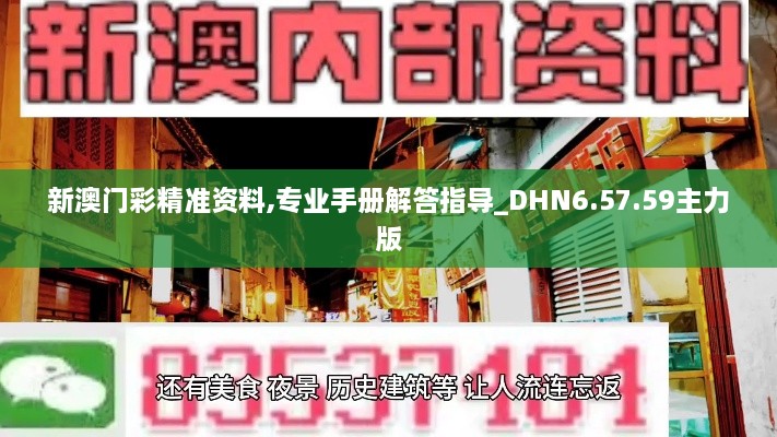 新澳门彩精准资料,专业手册解答指导_DHN6.57.59主力版