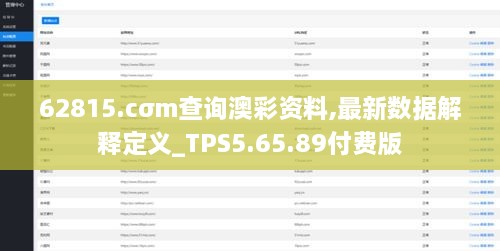 62815.cσm查询澳彩资料,最新数据解释定义_TPS5.65.89付费版