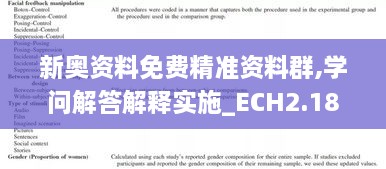 新奥资料免费精准资料群,学问解答解释实施_ECH2.18.81随意版