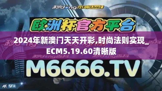 2024年新澳门天天开彩,时尚法则实现_ECM5.19.60清晰版