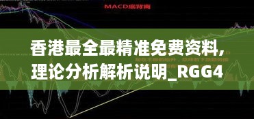 香港最全最精准免费资料,理论分析解析说明_RGG4.49.34幽雅版