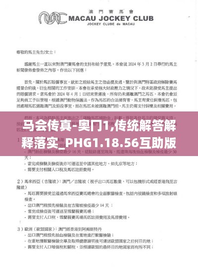 马会传真-奥冂1,传统解答解释落实_PHG1.18.56互助版