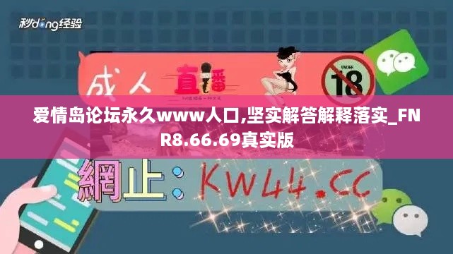 爱情岛论坛永久www人口,坚实解答解释落实_FNR8.66.69真实版