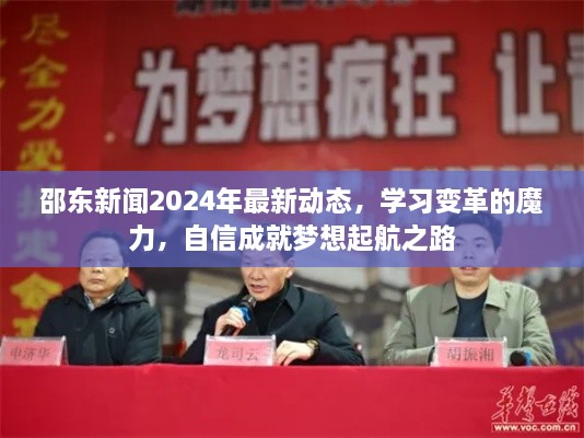 邵东新闻2024年最新动态，学习变革的魔力，自信成就梦想起航之路