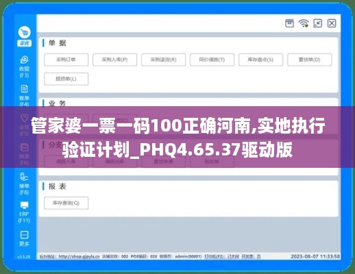 管家婆一票一码100正确河南,实地执行验证计划_PHQ4.65.37驱动版