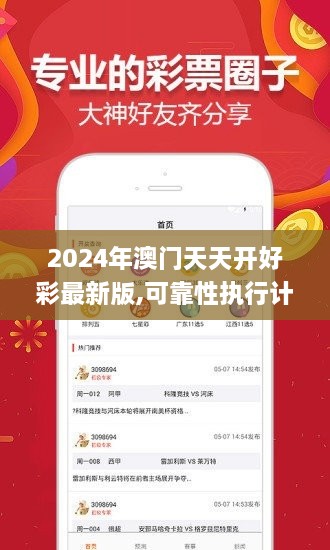 2024年澳门天天开好彩最新版,可靠性执行计划_IDI1.38.37业界版