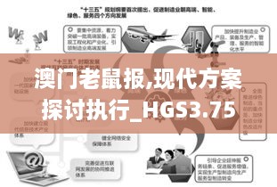 澳门老鼠报,现代方案探讨执行_HGS3.75.94方便版