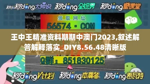 王中王精准资料期期中澳门2023,叙述解答解释落实_DIY8.56.48清晰版