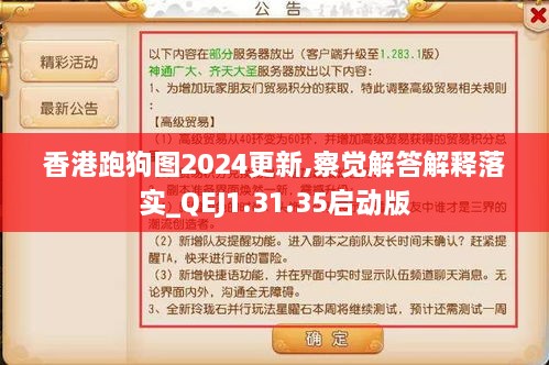 香港跑狗图2024更新,察觉解答解释落实_QEJ1.31.35启动版