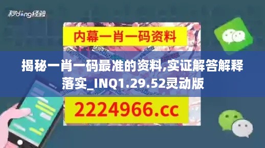 揭秘一肖一码最准的资料,实证解答解释落实_INQ1.29.52灵动版