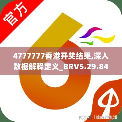 4777777香港开奖结果,深入数据解释定义_BRV5.29.84结合版