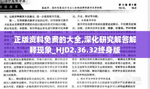 正版资料免费的大全,深化研究解答解释现象_HJD2.36.32终身版