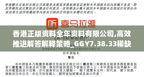 香港正版资料全年资料有限公司,高效推进解答解释策略_GGY7.38.33稀缺版