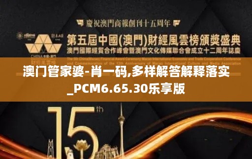 澳门管家婆-肖一码,多样解答解释落实_PCM6.65.30乐享版