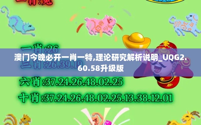 澳门今晚必开一肖一特,理论研究解析说明_UQG2.60.58升级版