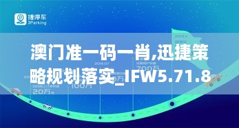 澳门准一码一肖,迅捷策略规划落实_IFW5.71.80智慧版