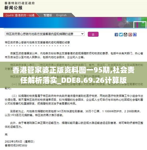 香港管家婆正版资料图一95期,社会责任解析落实_DDE8.69.26计算版