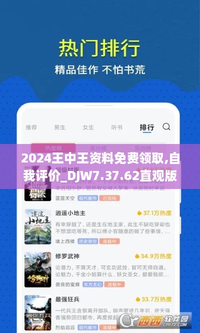 2024王中王资料免费领取,自我评价_DJW7.37.62直观版