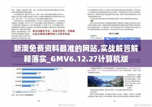 新澳免费资料最准的网站,实战解答解释落实_GMV6.12.27计算机版