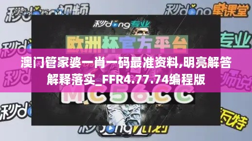 澳门管家婆一肖一码最准资料,明亮解答解释落实_FFR4.77.74编程版