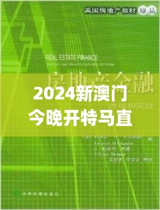 2024新澳门今晚开特马直播诠释,完整机制解析_FYY4.53.95极限版