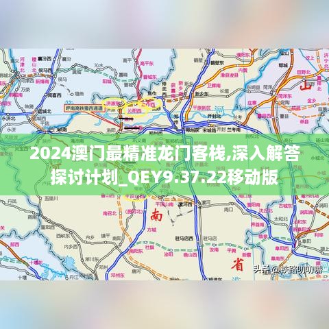 2024澳门最精准龙门客栈,深入解答探讨计划_QEY9.37.22移动版