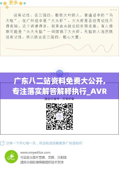 广东八二站资料免费大公开,专注落实解答解释执行_AVR3.75.92炼肉境