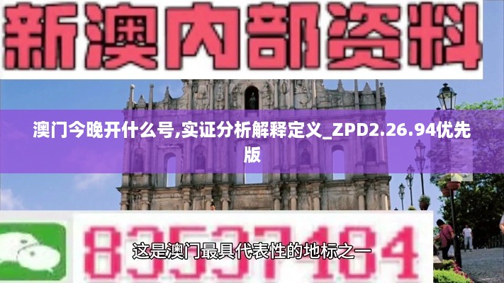 澳门今晚开什么号,实证分析解释定义_ZPD2.26.94优先版