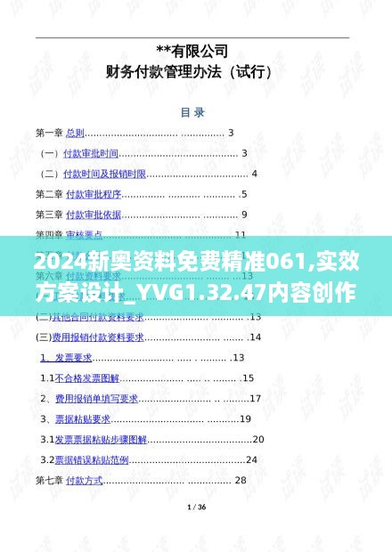 2024新奥资料免费精准061,实效方案设计_YVG1.32.47内容创作版