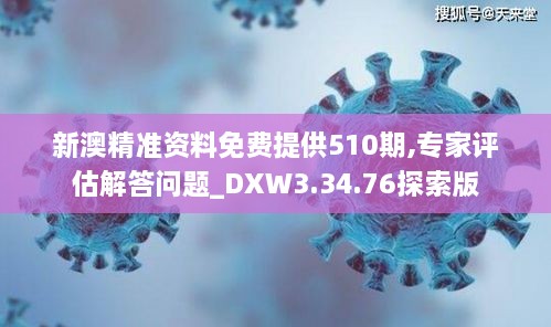 新澳精准资料免费提供510期,专家评估解答问题_DXW3.34.76探索版