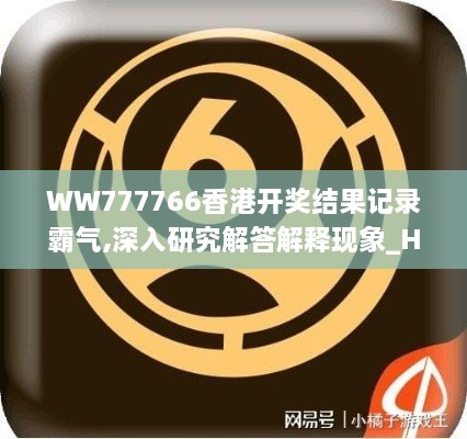 WW777766香港开奖结果记录霸气,深入研究解答解释现象_HWL5.41.75探险版